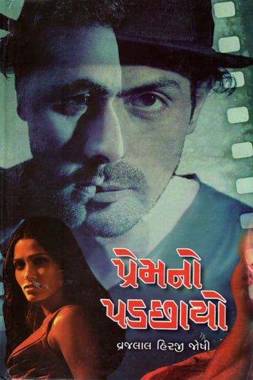 Prem No Padchayo -Short Stories (Gujarati)