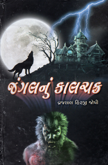 Jangal Num kalchakra -Novel (Gujarati)