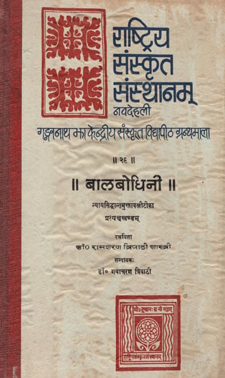 बालबोधिनी : Balabodhini (A commentary on the Nyaya-Siddhanta-Muktavali of Visvanatha Bhattacharya) An Old and Rare Book