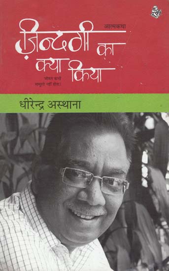 ज़िन्दगी का क्या किया: Zindagi Ka Kya Kiya (An Autobiography)