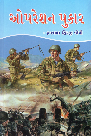 Operation Pukar - Novel (Gujarati)