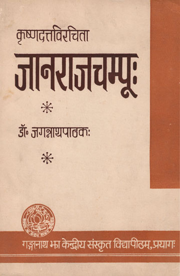 जानराजचम्पूः : Janarajachampu (An Old and Rare Book)