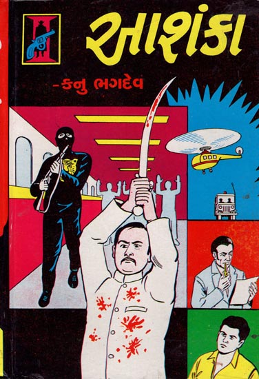 Aashanka -Novel (Gujarati)