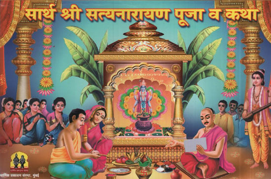 सार्थ श्री सत्यनारायण पूजा व कथा  - Saartha Shri Satyanarayana Puja & Story (Marathi)