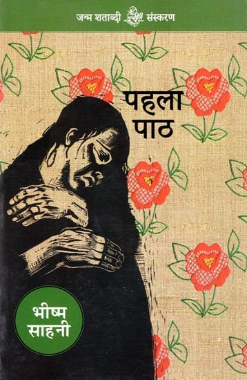 पहला पाठ: Pahala Path (Hindi Short Stories)