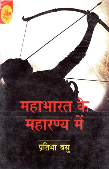 महाभारत के महारण्य में: Mahabharat Ke Maharanya Mein (A Novel)