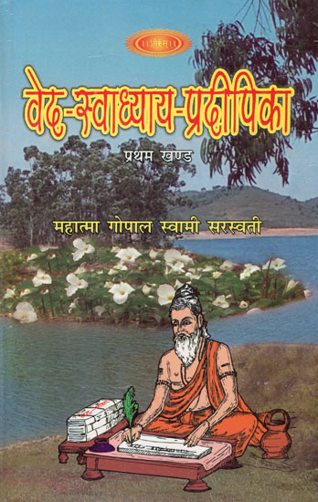 वेद-स्वाध्याय-प्रदीपिका : Swadhyaya Vedas