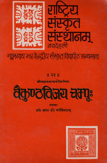 वैकुण्ठविजय चम्पू : Vaikuntha Vijaya Champu (An Old and Rare Book)