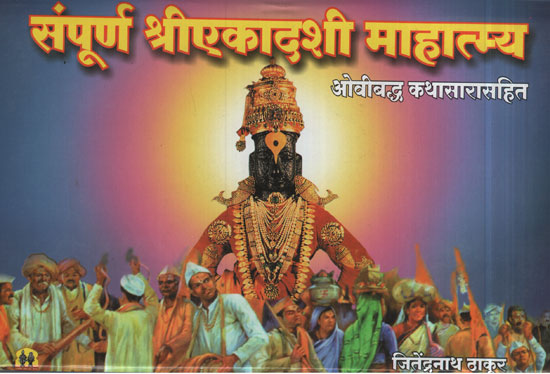 संपूर्ण एकादशी महात्म्य - Greatness throughout Ekadashi (Marathi)