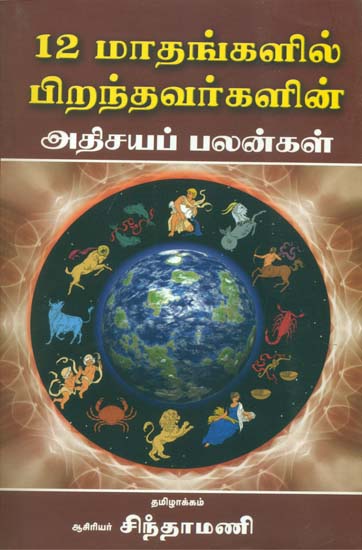 ௧௨ மடங்களில் பிறந்தவர்களின் அதிசய பழங்கள்- 12 Madangalil Pirandavargalin Adisaya Palangal (Tamil)