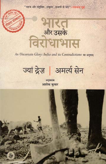 भारत और उसके विरोधाभास: An Uncertain Glory (India and Its Contradictions)