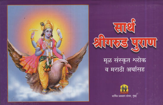 सार्थ श्रीगरुड पुराण  - Saathra Srigarud Purana (Marathi)