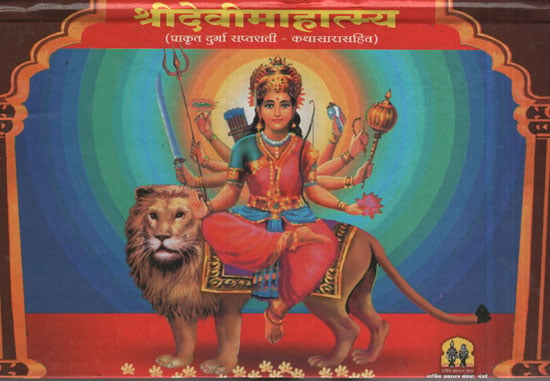 श्रीदेवीमाहात्म्य - Sridevi Mahatmaya (Marathi)