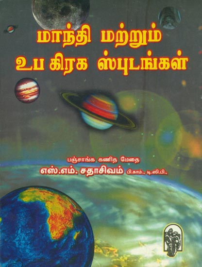 மாந்தி மற்றும் உப கிரக ஸ்புடங்கள்: Mantra and Sub-Planetary Spuds (Tamil)