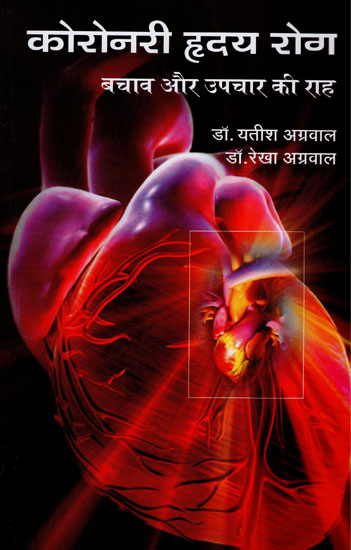 कोरोनरी ह्रदय रोग (बचाव और उपचार की राह) : Coronary Heart Disease (Path to Prevention and Treatment)