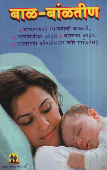 बाळ – बाळंतीण - Baby - Childbirth (Marathi)