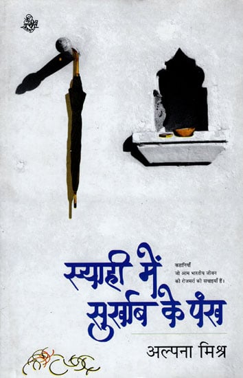 स्याही में सुर्खाब के पंख: Hindi Short Stories