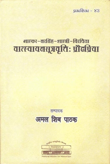 वात्स्यायनसूत्रवृत्तिः प्रौढप्रिया: Vatsyayana-Sutra-Vriti Praudha Priya of Bhaskara Narasimha Sastri