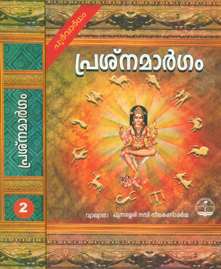 Prasnamargam (Malayalam)