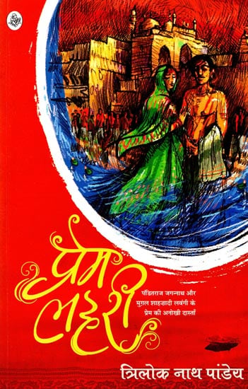 प्रेम लहरी  : Prem Lehri (Novel)