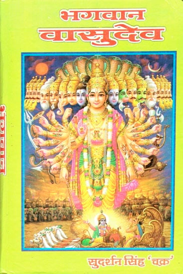 भगवान वासुदेव: Lord Vasudeva (Part-I)