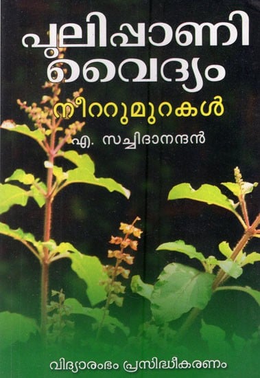 Pulippanivaidyam (Malayalam)