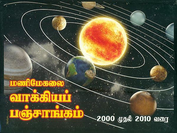 மணிமேகலை வாக்கியப் பஞ்சாங்கம் 2000 முகுல் 2010: Panchanga (Vakkiyam) 2000-2010 (Tamil)