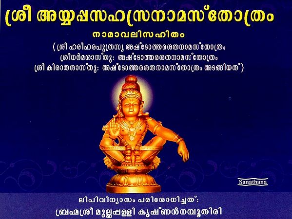 Sri Ayyappa-sahasra-nama-stotra (Malayalam)