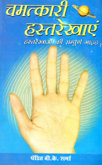 चमत्कारी हस्तरेखाएँ : Complete Guide to Palmistry