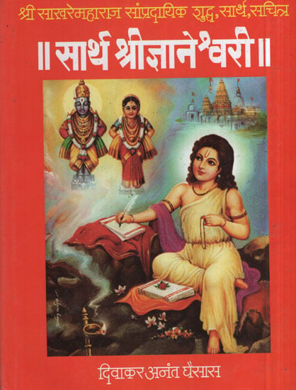 सार्थ श्रीज्ञानेश्वरी - Saartha Shri Jnaneshwari (Marathi)
