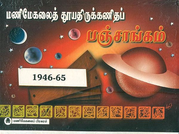 மணிமேகலைத் தூயதிருக்கணிதப் பஞ்சாங்கம்: Shuddha Tirukkanida Panchangam 1946 - 65 (Tamil)