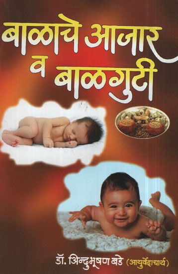 बाळाचे आजार व बाळगुटी - Baby Disease And Baby Intestine (Marathi)
