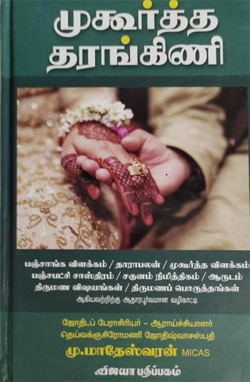 முகூர்த்த தரங்கிணி: Muhoortha Tharangini (Tamil)