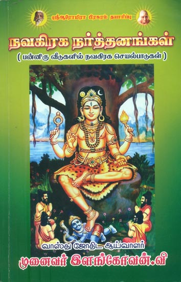 நவகிரக நர்த்தனங்கள்: Navagraha Jyotish (Tamil)