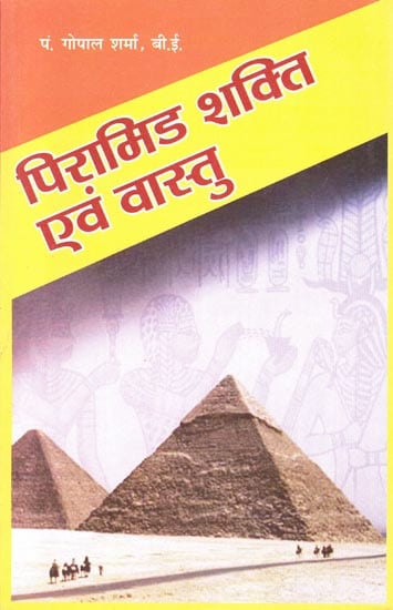 पिरामिड शक्ति एवं वास्तु: Power of Pyramid and Vastu