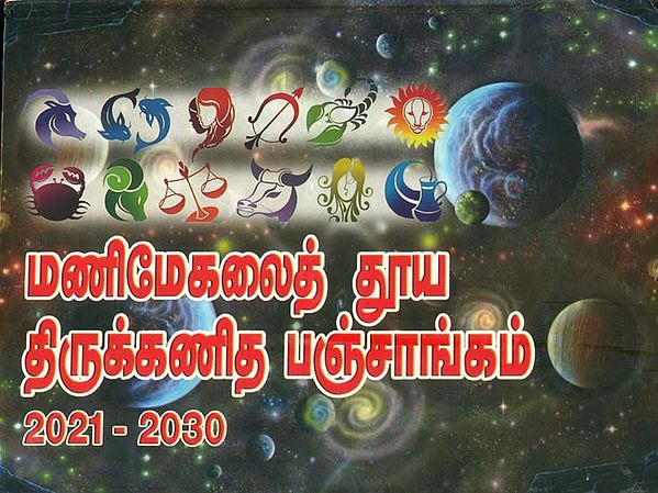 மணிமேகலைத் தூயதிருக்கணிதப் பஞ்சாங்கம்: Shuddha Tirukkanida Panchangam 2021-2030 (Tamil)