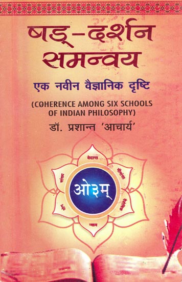 षड्-दर्शन समन्वय: Coherence Among Six Schools of Indian Philosophy