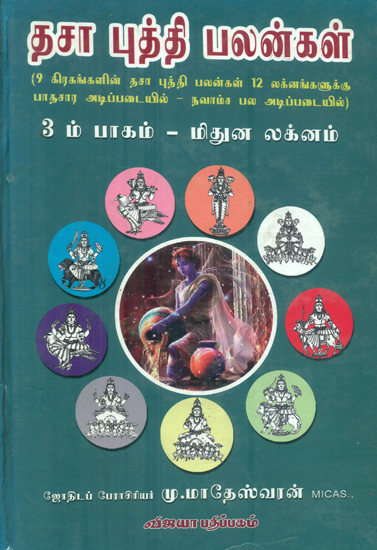 Dasa Puddhi Palangal - III rd Part Methuna Laknam (Tamil)