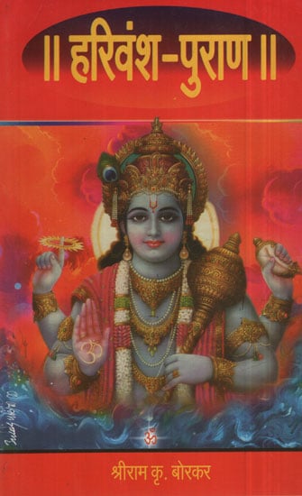 हरिवंश पुराण - Harivansh Purana (Marathi)