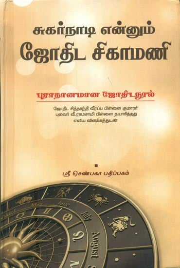 சுகர்நாடியேனும் ஜோதிட சிகாமணி: Sugarnadi Enum Jothida Sigamani (Tamil)