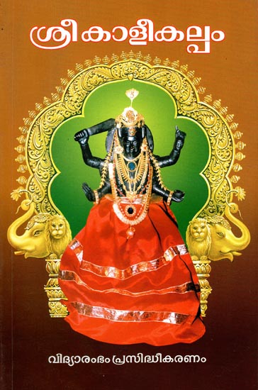 Sri Kali Kalpam - Devotional Sthothrams (Malayalam)