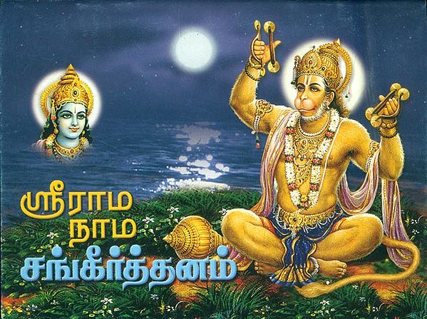 ஸ்ரீ ராமநாம சங்கீர்த்தனம்: Sri Ramanama Sankirtanam (Tamil)