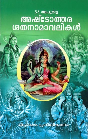 33 Apoorva Ashtotharasatha Namavalikal (Malayalam)
