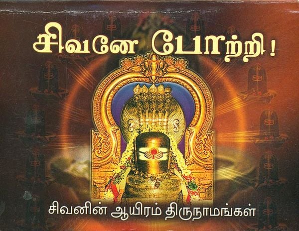 சிவனே போற்றி: Sivane Pottri (Tamil)