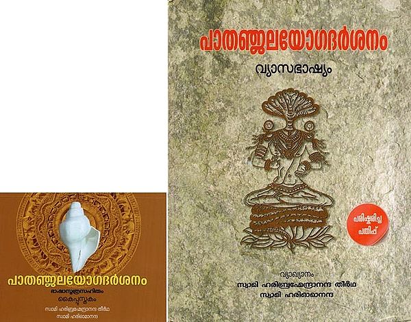 Patanjali Yoga Darshan - Vyasabhasyam (with Handbook in Malayalam)
