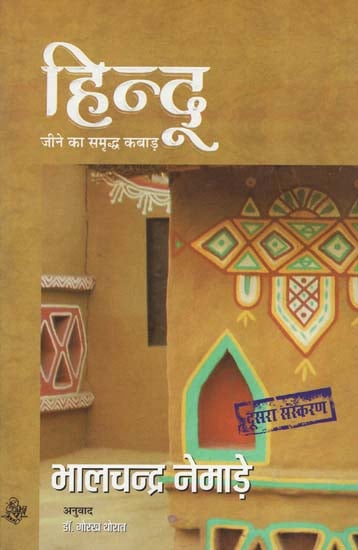 हिन्दू: जीने का समृद्ध कबाड़ Hindu (A Novel)