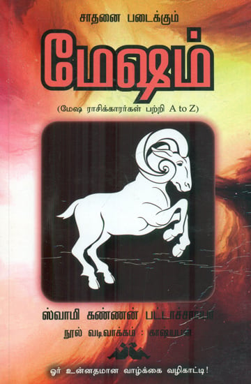 Mesha Raasikkaarargal Patri A to Z (Tamil)