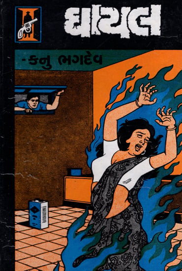Ghayal -Novel (Gujarati)