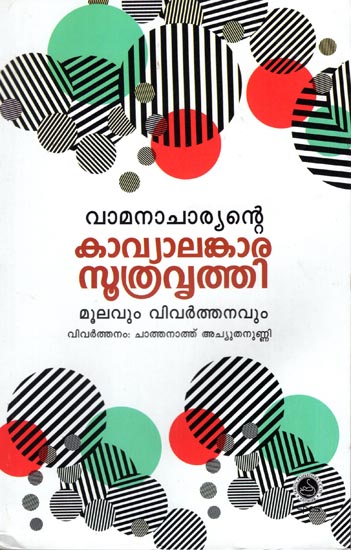 Vamanacharyante Kavyalankarasutravrithi - Indian Theory on Literary Style (Malayalam)