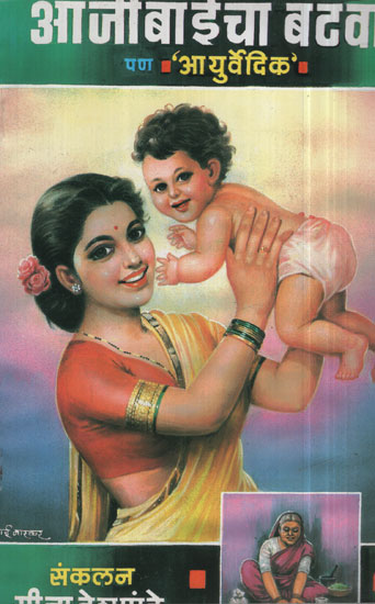 आजीबाईचा बटवा – Grand Parents (Marathi)